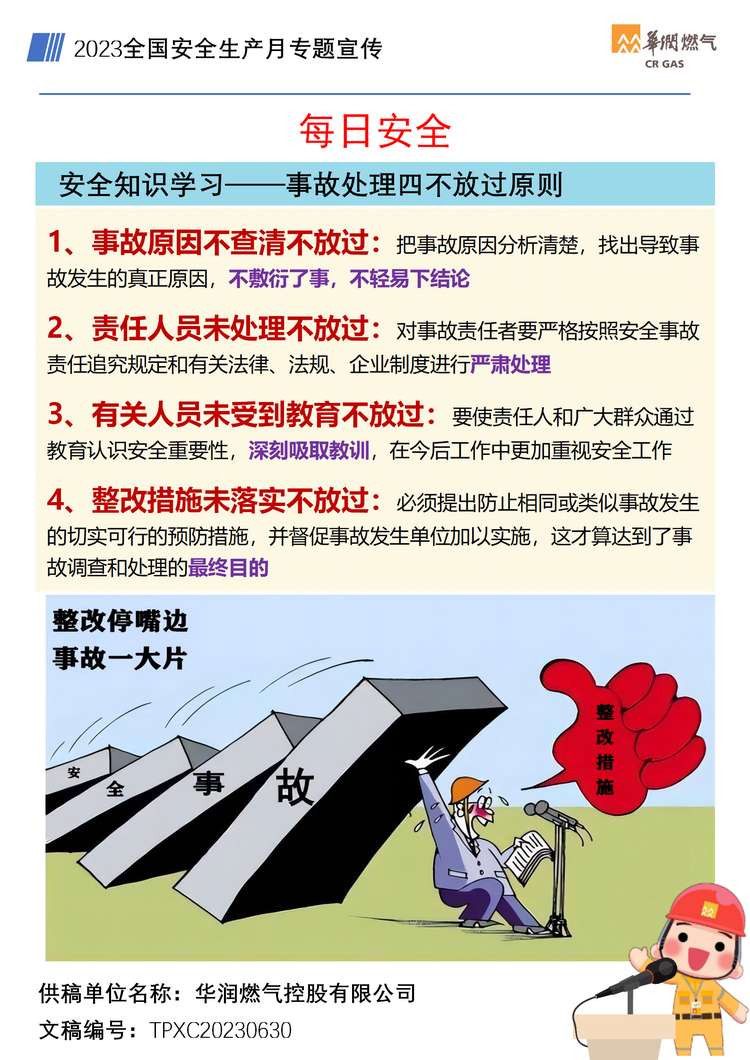 安全知識學(xué)習—事故處理四不放過(guò)原則.jpg