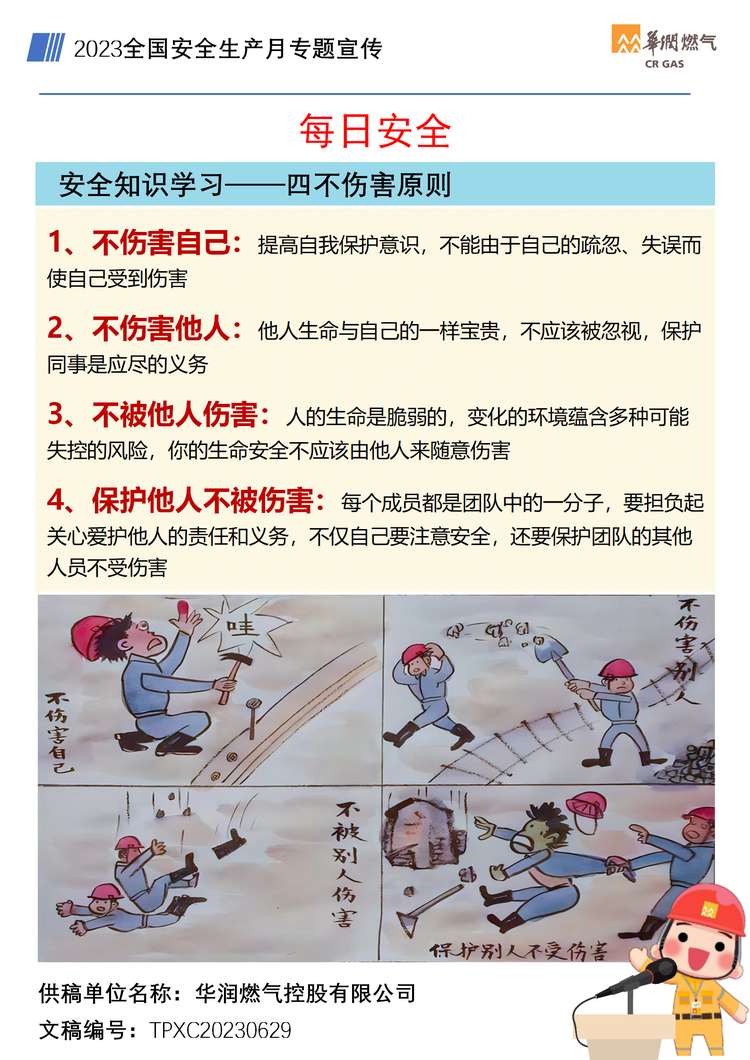 安全知識學(xué)習-四不傷害原則.jpg