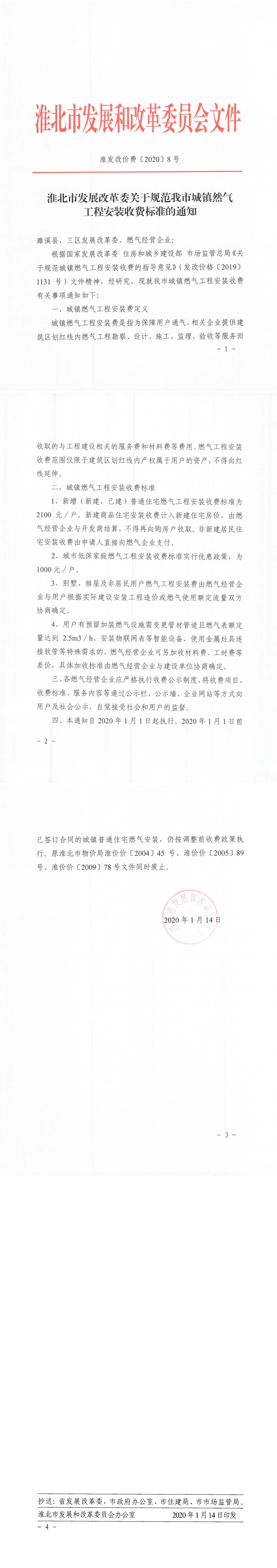 淮發(fā)改價(jià)費[2020]8號關(guān)于規范我市城鎮燃氣工程安裝費的通知.jpg